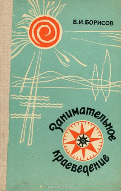 Книга Занимательное краеведение на ReadRate.com книга Занимательное краеведение