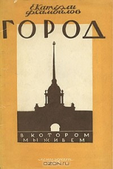 книга Город, в котором мы живем