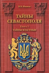 книга Тайны Севастополя. В шести книгах. Книга 5. Тайны властные