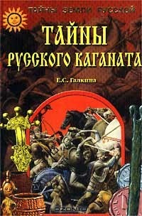 Книга Тайны Русского каганата на ReadRate.com книга Тайны Русского каганата