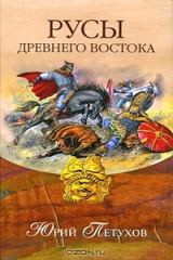 книга Русы Древнего Востока