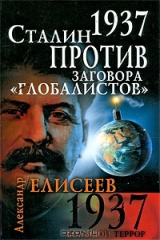 книга 1937. Сталин против заговора "глобалистов"