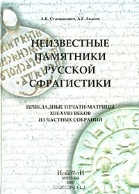 Книга Неизвестные памятники русской сфрагистики. Прикладные печати-матрицы XIII-XVIII веков из частных собраний на ReadRate.com книга Неизвестные памятники русской сфрагистики. Прикладные печати-матрицы XIII-XVIII веков из частных собраний