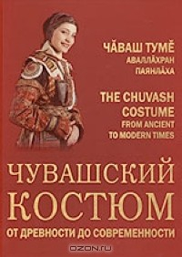 Книга Чувашский костюм от древности до современности на ReadRate.com книга Чувашский костюм от древности до современности