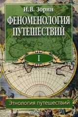 книга Феноменология путешествий. В 8 частях. Часть 1. Этнология путешествий