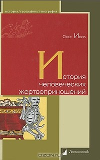 книга История человеческих жертвоприношений