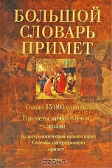 книга Большой словарь примет