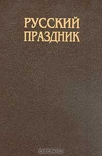 Книга Русский праздник: Иллюстрированная энциклопедия Серия: История в зеркале быта на ReadRate.com книга Русский праздник: Иллюстрированная энциклопедия Серия: История в зеркале быта