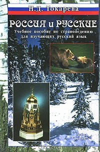 Книга Россия и русские. Учебное пособие по страноведению для изучающих русский язык на ReadRate.com книга Россия и русские. Учебное пособие по страноведению для изучающих русский язык