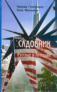 Книга Садовник, или Русские в Америке на ReadRate.com книга Садовник, или Русские в Америке