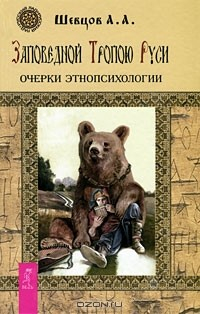 Книга Заповедной Тропою Руси. Очерки этнопсихологии на ReadRate.com книга Заповедной Тропою Руси. Очерки этнопсихологии