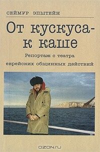 Книга От кускуса - к каше. Репортаж с театра еврейских общинных действий на ReadRate.com книга От кускуса - к каше. Репортаж с театра еврейских общинных действий