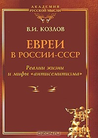 Книга Евреи в России-СССР. Реалии жизни и мифы "антисемитизма" на ReadRate.com книга Евреи в России-СССР. Реалии жизни и мифы "антисемитизма"