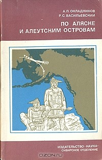 Книга По Аляске и Алеутским островам на ReadRate.com книга По Аляске и Алеутским островам