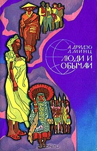 Книга Люди и обычаи на ReadRate.com книга Люди и обычаи