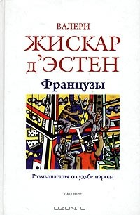Книга Французы. Размышления о судьбе народа на ReadRate.com книга Французы. Размышления о судьбе народа