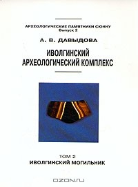 Книга Иволгинский археологический комплекс. Том 2. Иволгинский могильник на ReadRate.com книга Иволгинский археологический комплекс. Том 2. Иволгинский могильник