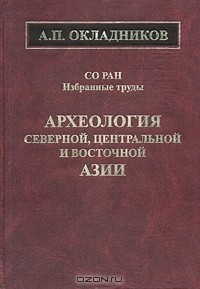 Книга Археология Северной, Центральной и Восточной Азии на ReadRate.com книга Археология Северной, Центральной и Восточной Азии