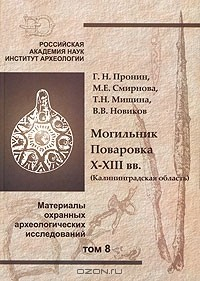 Книга Могильник Поваровка. X-ХIII вв. (Калининградская область). Материалы охранных археологических исследований. Том 8 на ReadRate.com книга Могильник Поваровка. X-ХIII вв. (Калининградская область). Материалы охранных археологических исследований. Том 8
