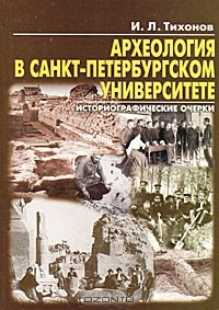 Книга Археология в Санкт-Петербургском университете. Исторические очерки на ReadRate.com книга Археология в Санкт-Петербургском университете. Исторические очерки