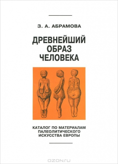 Книга Древнейший образ человека. Каталог по материалам палеолитического искусства Европы на ReadRate.com книга Древнейший образ человека. Каталог по материалам палеолитического искусства Европы