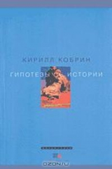 книга Гипотезы об истории