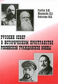 Книга Русский Север в историческом пространстве российской гражданской войны на ReadRate.com книга Русский Север в историческом пространстве российской гражданской войны