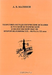Книга Теоретико-методологические искания в русской исторической и философской мысли второй половины XIX - начала XX века на ReadRate.com книга Теоретико-методологические искания в русской исторической и философской мысли второй половины XIX - начала XX века