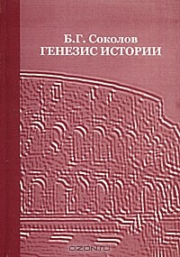 Книга Генезис истории на ReadRate.com книга Генезис истории