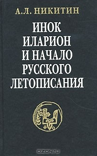 Книга Инок Иларион и начало русского летописания на ReadRate.com книга Инок Иларион и начало русского летописания