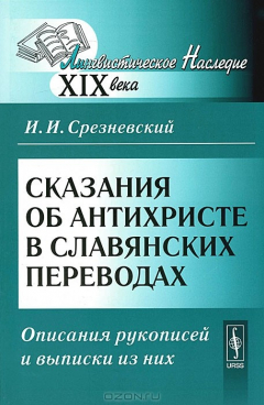 Книга Сказания об Антихристе в славянских переводах. Описания рукописей и выписки из них на ReadRate.com книга Сказания об Антихристе в славянских переводах. Описания рукописей и выписки из них