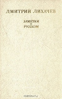 Книга Дмитрий Лихачёв. Заметки о русском на ReadRate.com книга Дмитрий Лихачёв. Заметки о русском