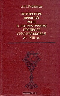 Книга Литература Древней Руси в литературном процессе средневековья XI - XIII вв. на ReadRate.com книга Литература Древней Руси в литературном процессе средневековья XI - XIII вв.
