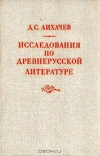 Книга Исследования по древнерусской литературе на ReadRate.com книга Исследования по древнерусской литературе