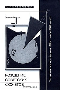 Книга Рождение советских сюжетов. Типология отечественной драмы 1920-х - начала 1930-х годов на ReadRate.com книга Рождение советских сюжетов. Типология отечественной драмы 1920-х - начала 1930-х годов