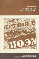 книга Поэма Гоголя "Мертвые души"