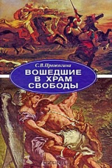 книга Вошедшие в Храм Свободы
