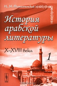 Книга История арабской литературы. X-XVIII века. Часть 1 на ReadRate.com книга История арабской литературы. X-XVIII века. Часть 1