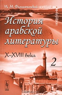 Книга История арабской литературы. X - XVIII века. В 2 частях. Часть 2 на ReadRate.com книга История арабской литературы. X - XVIII века. В 2 частях. Часть 2