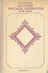 книга История русской литературы XVIII века