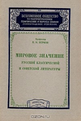 книга Мировое значение русской классической и советской литературы