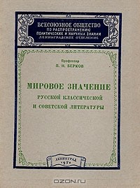 Книга Мировое значение русской классической и советской литературы на ReadRate.com книга Мировое значение русской классической и советской литературы