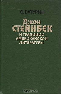 Книга Джон Стейнбек и традиции американской литературы на ReadRate.com книга Джон Стейнбек и традиции американской литературы