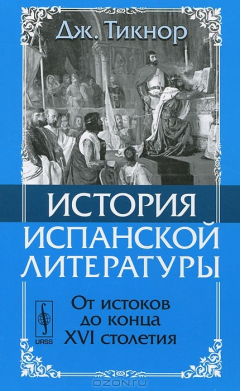Книга История испанской литературы. От истоков до конца XVI столетия на ReadRate.com книга История испанской литературы. От истоков до конца XVI столетия