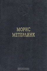 книга Морис Метерлинк. Избранные произведения