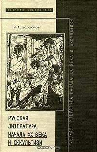 Книга Русская литература начала XX века и оккультизм на ReadRate.com книга Русская литература начала XX века и оккультизм