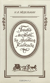 Книга "Быть может за хребтом Кавказа..." (Русская литература и общественная мысль первой половины XIX в. Кавказский контекст) на ReadRate.com книга "Быть может за хребтом Кавказа..." (Русская литература и общественная мысль первой половины XIX в. Кавказский контекст)