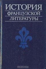 книга История французской литературы