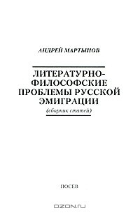 Книга Литературно-философские проблемы русской эмиграции на ReadRate.com книга Литературно-философские проблемы русской эмиграции