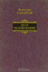 книга Дела человеческие